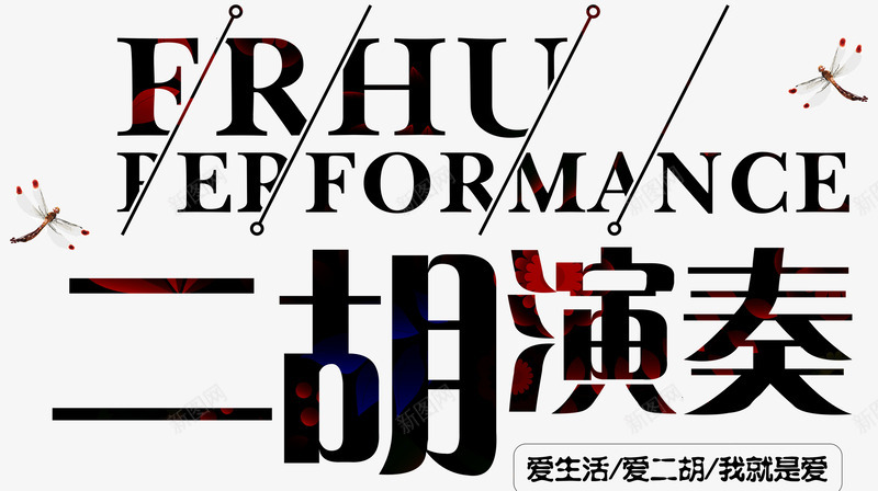 二胡演奏爱生活爱二胡我就是爱png免抠素材_新图网 https://ixintu.com 中国风 中国风二胡 传承 几何 古典文化 古风 爱生活 艺术字