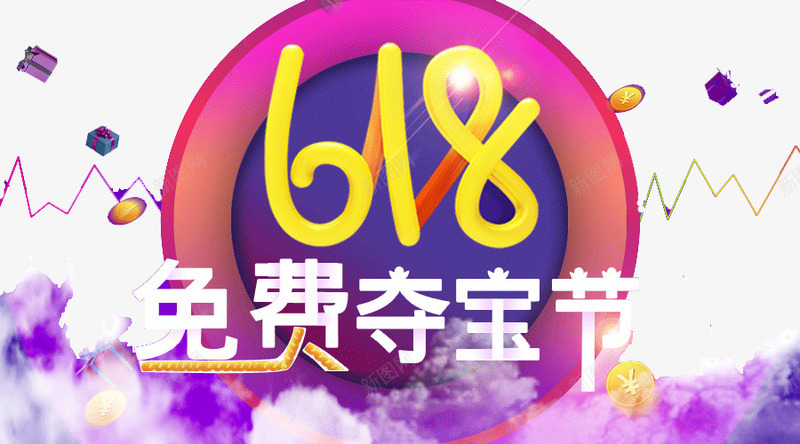 618免费夺宝节png免抠素材_新图网 https://ixintu.com 促销 圆环 艺术字