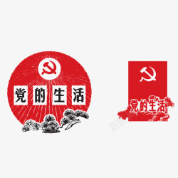 党的生活素材