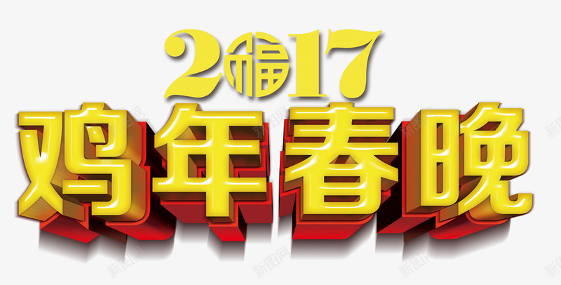 鸡年春晚png免抠素材_新图网 https://ixintu.com 新春 春晚 艺术字 过年 金色