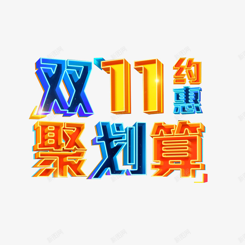 双11约惠聚划算png免抠素材_新图网 https://ixintu.com 双11 双11约惠聚划算 大促 天猫 艺术字 购物