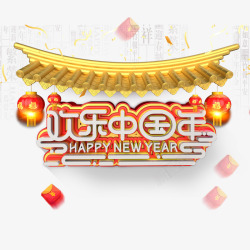 欢乐中国年手写欢乐中国年字体高清图片