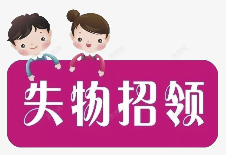 失物招领标志png免抠素材_新图网 https://ixintu.com 失物招领 失物招领海报 小孩 标志 粉色