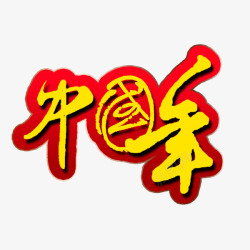 中国年艺术字素材