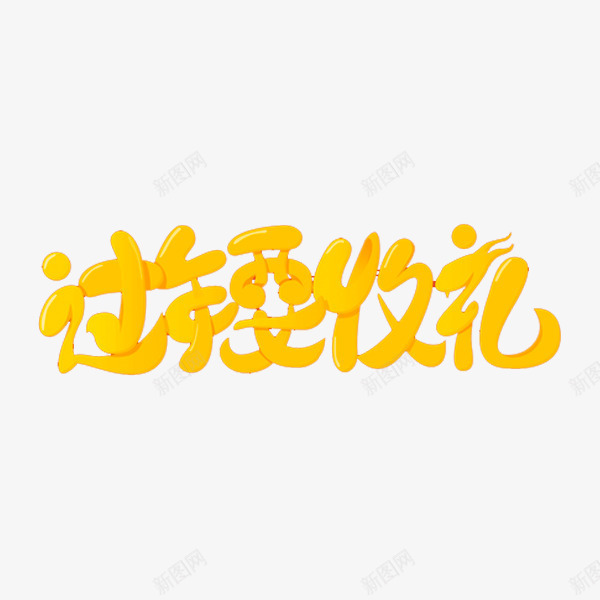 过年要收礼png免抠素材_新图网 https://ixintu.com 标题 礼物 艺术字体 过年 金色