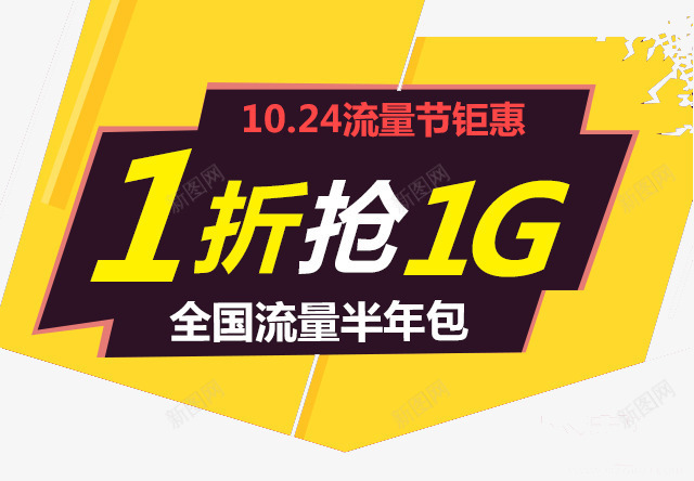 流量包抢购png免抠素材_新图网 https://ixintu.com 一折抢购 免扣素材 宣传标签 流量包