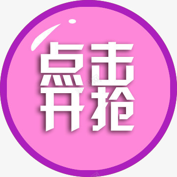 点击抢购公告png免抠素材_新图网 https://ixintu.com 公告 抢购 点击