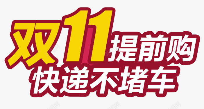 双十一提前购png免抠素材_新图网 https://ixintu.com 双十一 塞车 快递不堵车 提前购