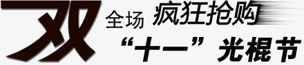 双十一疯狂抢购png免抠素材_新图网 https://ixintu.com 光棍节 双十一疯狂抢购 文字排版