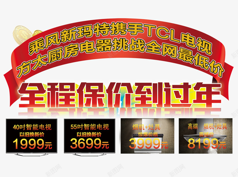 全程保价到过年png免抠素材_新图网 https://ixintu.com 低价 低价风暴 促销 保价 免抠素材 免费下载 家电 打折 新年 海报 电视 过年