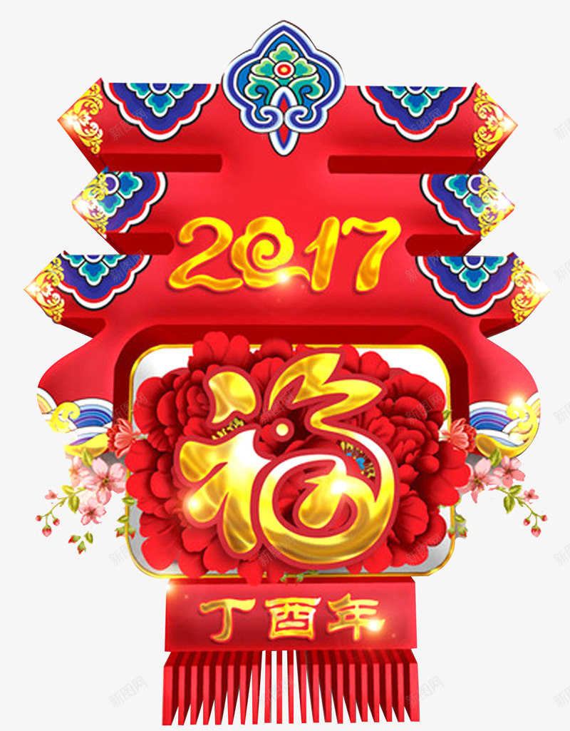 立体春字福字2017年png免抠素材_新图网 https://ixintu.com 2017年 中国风 单页 新年 春 春季 春节 标题 福 立体字 过年 鲜花