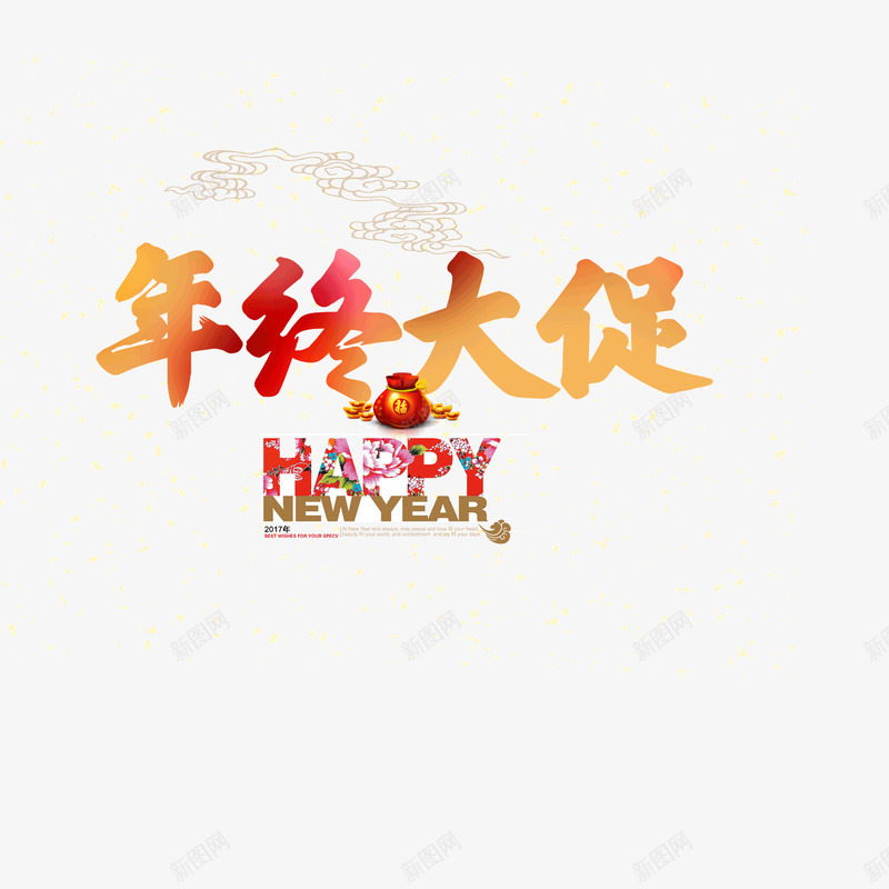 2017年年终大促艺术字png免抠素材_新图网 https://ixintu.com 2017中国风海报 2017年 年终大促 鸡年艺术字