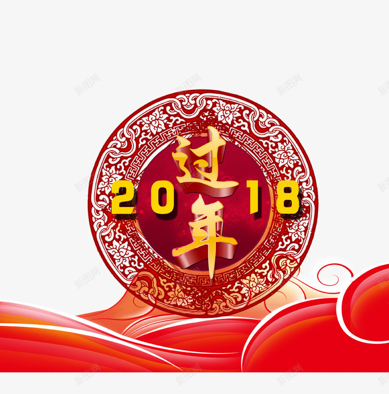 2018过年png免抠素材_新图网 https://ixintu.com 2018年 2018过年 中国风 中国风辖区 狗年 矢量边框 立体字体 艺术字