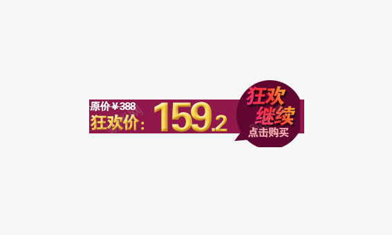 狂欢价签png免抠素材_新图网 https://ixintu.com 价签 双十一 双十二 各种标签 天猫标签 折扣标签 标签 淘宝标签 返现标签