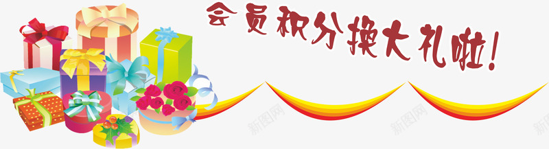 会员积分换大礼png免抠素材_新图网 https://ixintu.com 会员 换大礼 积分 素材下载标签兑奖兑奖点积分兑奖艺术字体下载淘宝免费素材天猫设计素材广告设计促销素材免抠素材
