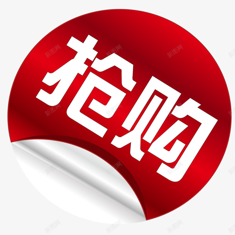 抢购圆形淘宝包邮png免抠素材_新图网 https://ixintu.com 9块9包邮 包邮 圆形 抢购 淘宝