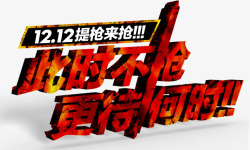 此时不抢更待何时促销抢购高清图片