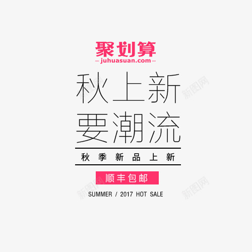 秋上新聚划算png免抠素材_新图网 https://ixintu.com 字体排版 字体设计 新装上新 潮流 秋上新 聚划算