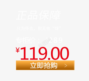 正品保障立即抢购价格标签png免抠素材_新图网 https://ixintu.com 价格标签 双十二价格标签 天猫淘宝标签 正品保障 立即抢购