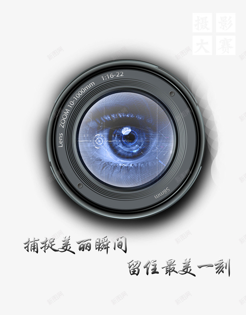 瞳孔摄影大赛海报png免抠素材_新图网 https://ixintu.com 摄影大赛 海报 瞳孔 素材