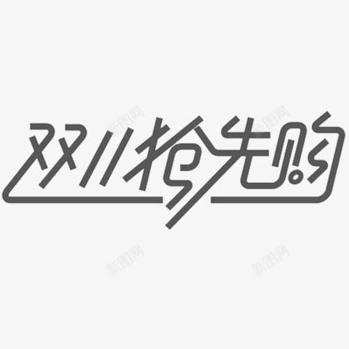 双11抢购png免抠素材_新图网 https://ixintu.com 产品促销 双十一 双十一活动 艺术字 设计字体 连笔