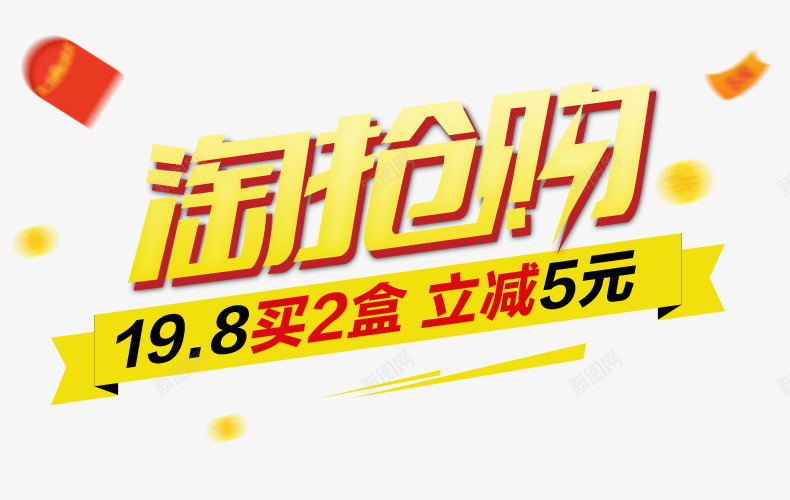 淘抢购png免抠素材_新图网 https://ixintu.com 促销 抢购 淘宝