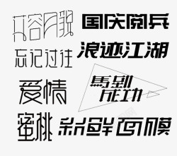 马到成功艺术字艺术字合集高清图片