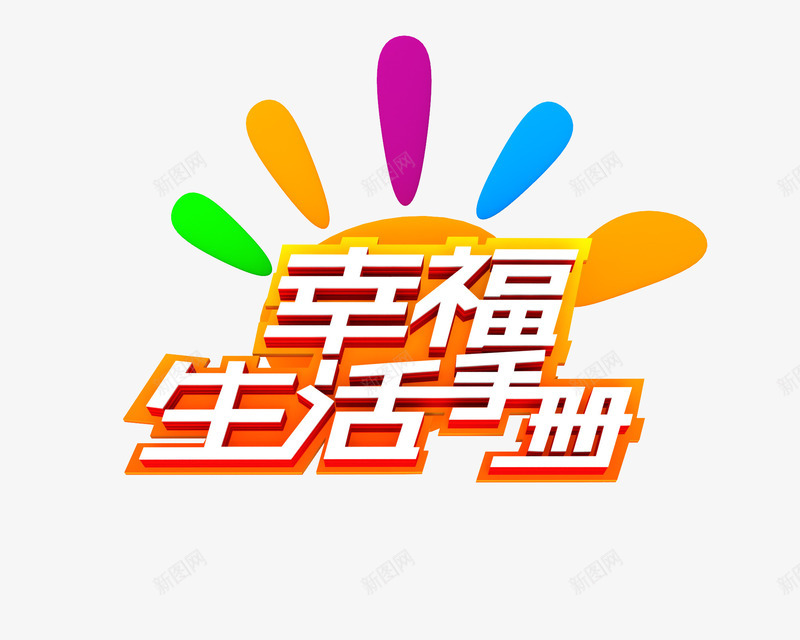 幸福生活手册图标png_新图网 https://ixintu.com logo 综艺节目 综艺节目logo 节目 节目logo 节目的logo