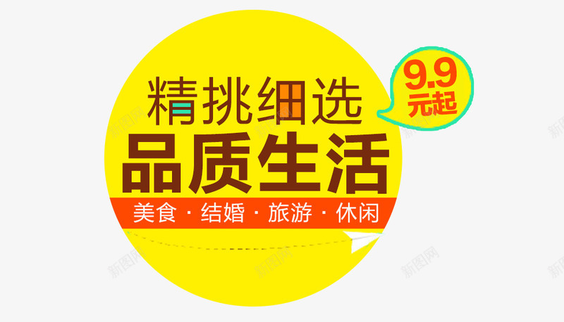 品质生活png免抠素材_新图网 https://ixintu.com 促销 品质生活 文字排版 海报 艺术字免扣 黄色