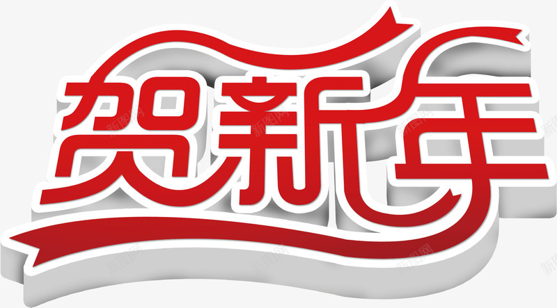 贺新年立体字png免抠素材_新图网 https://ixintu.com 新年 时尚 春节 立体字 贺新年 过年