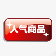 人气商品标签png免抠素材_新图网 https://ixintu.com 人气商品标签 促销标签 小按钮 淘宝标签 淘宝标签图片 质感按钮