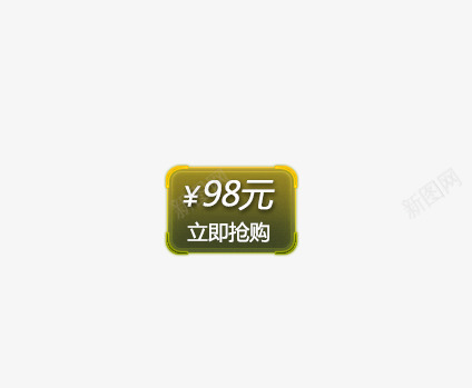 立即抢购png免抠素材_新图网 https://ixintu.com 价格 按钮 标签 立即抢购