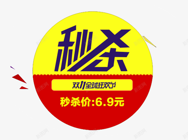 双11狂欢节秒杀png免抠素材_新图网 https://ixintu.com 69元 全球狂欢节 双11 大促 天猫 秒杀 红色 艺术字 黄色