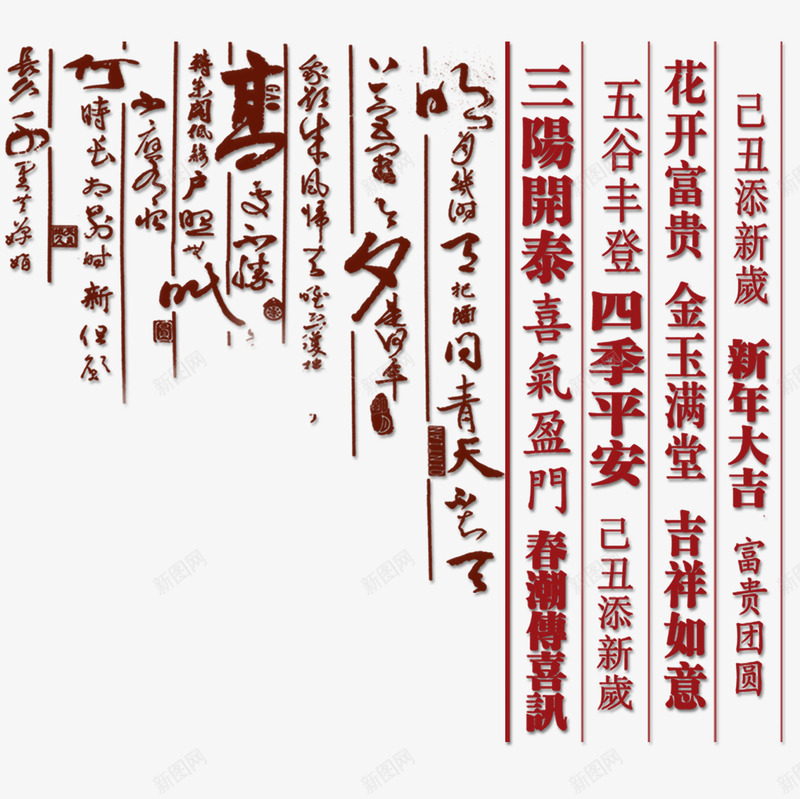 过年祝福话psd免抠素材_新图网 https://ixintu.com 文字 汉字 祝福 过年
