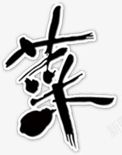 黑色墨迹古典艺术字菜png免抠素材_新图网 https://ixintu.com 古典 墨迹 艺术 黑色