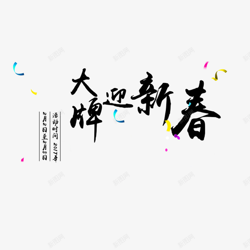 大牌迎新春png免抠素材_新图网 https://ixintu.com 中国风 商品促销展板 商品促销海报 艺术字 过年