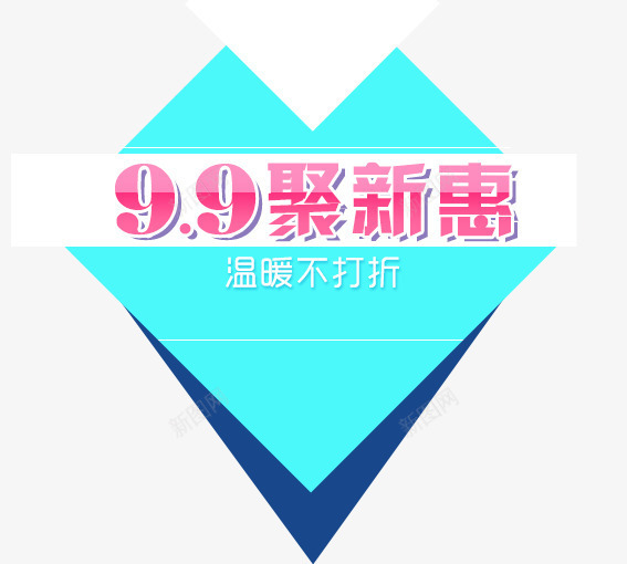 99聚新惠png免抠素材_新图网 https://ixintu.com 99大促 促销活动 墙纸海报 大聚惠 天猫 家装大促 活动 海报 淘宝 聚划算