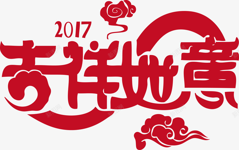 二零一七年吉祥如意png免抠素材_新图网 https://ixintu.com 二零一七 二零一七年 吉祥如意 新春如意 过年吉祥