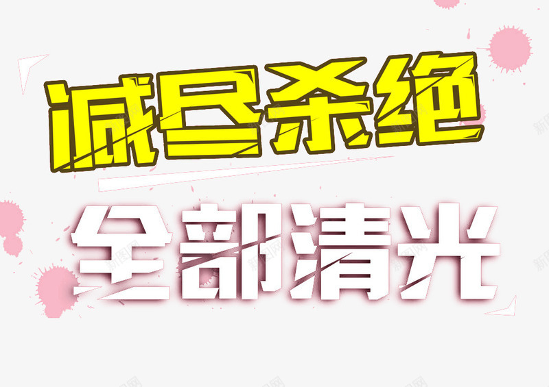 减价大清仓艺术字png免抠素材_新图网 https://ixintu.com 促销 减价 清仓 艺术