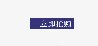 立即抢购标签边框页面元素png免抠素材_新图网 https://ixintu.com 标签 立即抢购 边框 页面元素