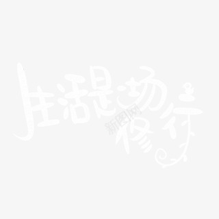 生活是场修行卡通字体png免抠素材_新图网 https://ixintu.com 修行 卡通 字体 生活 设计