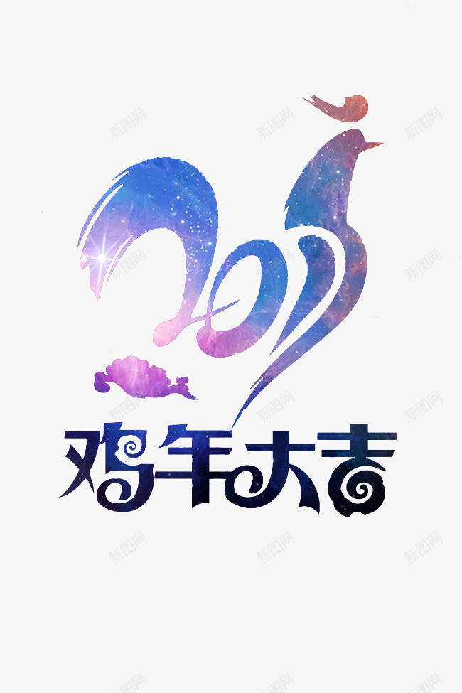 鸡年大吉呢png免抠素材_新图网 https://ixintu.com 彩色 快乐 数字 新年 美好 艺术字 过年 鸡年