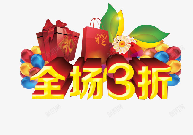 全场三折艺术字png免抠素材_新图网 https://ixintu.com 促销 全场三折 减价 大礼包 打折 折扣 气球 特价 立体字 艺术字 金色 黄色