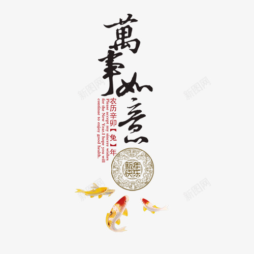 万事如意过年过节新年png免抠素材_新图网 https://ixintu.com 万事如意 新年 过年 过节