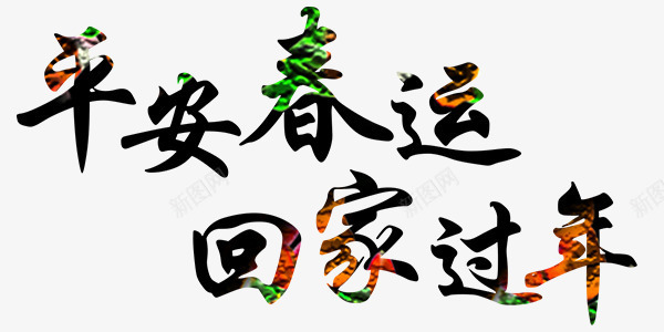 平安春运回家过年png免抠素材_新图网 https://ixintu.com 回家 平安 文字 春运 过年