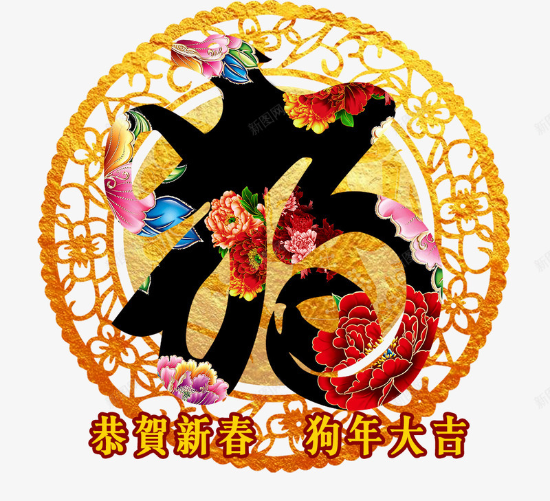 狗年新年艺术字psd免抠素材_新图网 https://ixintu.com 彩色福字 新年 狗年 艺术字 金色圆环装饰 金色字体