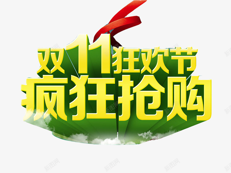 双11狂欢节疯狂抢购图标png_新图网 https://ixintu.com 促销 促销标签 双11 双11旗帜 双11标志图标 天猫 消费 淘宝 红色 艺术字 蓝色 购物