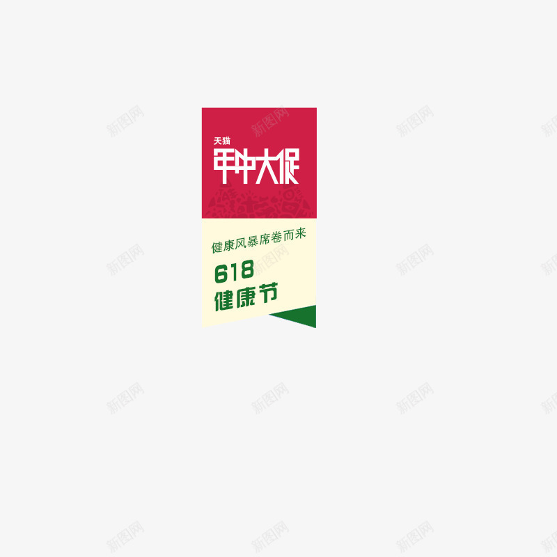 年中大促标签图标png_新图网 https://ixintu.com 618年中大促 年中大促logo