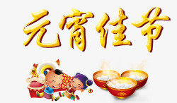 两个汤圆元宵佳节高清图片