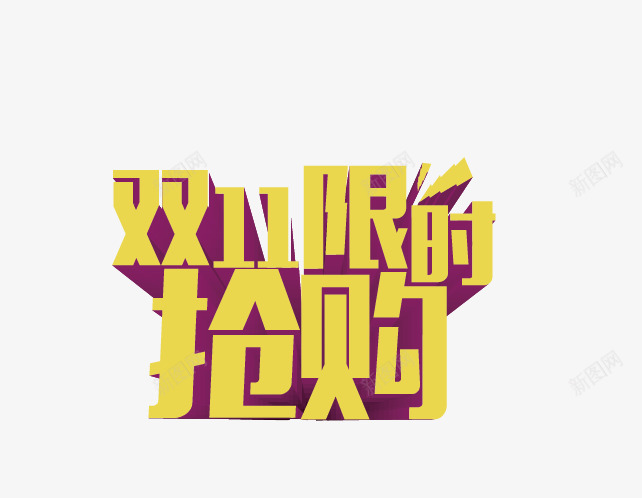 艺术字矢量图ai免抠素材_新图网 https://ixintu.com 双11促销语 双11广告语 双11限时抢购 艺术字 矢量图